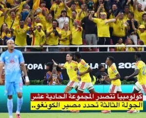 كولومبيا تحسم تأهلها للأدوار الإقصائية بفوزها على الكونغو الديمقراطية