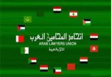 اتحاد المحامين العرب يدين تصريحات رئيس حكومة الاحتلال الإسرائيلي بشأن تهجير سكان غزة