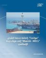 “موانئ”: إضافة خدمة الشحن “Maersk – MECL” إلى ميناء جدة الإسلامي