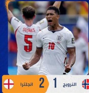 إنجلترا تعبر النرويج بعد التمديد وتبلغ نصف نهائي كأس العالم 2026