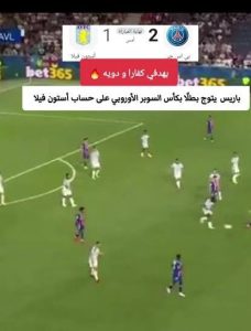باريس سان جيرمان يفوز على أستون فيلا ويتوّج بطلًا للسوبر الأوروبي