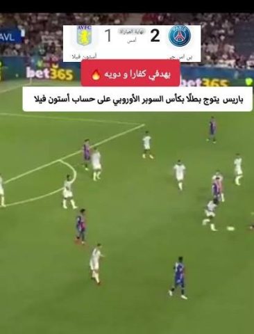 باريس سان جيرمان يفوز على أستون فيلا ويتوّج بطلًا للسوبر الأوروبي