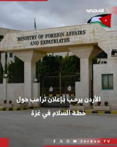 الأردن ترحب بإعلان رئيس الولايات المتحدة الأميركية عن الاتفاق المُتعلِّق بتنفيذ خطة السلام الشاملة في قطاع غزة