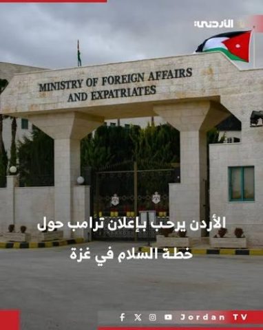 الأردن ترحب بإعلان رئيس الولايات المتحدة الأميركية عن الاتفاق المُتعلِّق بتنفيذ خطة السلام الشاملة في قطاع غزة
