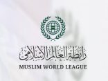 رابطةُ العالم الإسلامي تُدين مواصلة إيران اعتداءاتها الآثمة على الكويت والبحرين والأردن