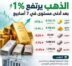 الذهب يرتفع بأكثر من 1%