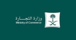 “التجارة” تؤكّد أهمية الامتثال بضوابط الامتياز التجاري.. وتحذّر من أبرز 6 مخالفات