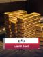 الذهب يرتفع مع تراجع النّفط وتزايد ترقّب المُستثمرين لقرارات الفائدة الأمريكيّة