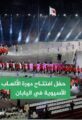 دورة الالعاب الأسيوية