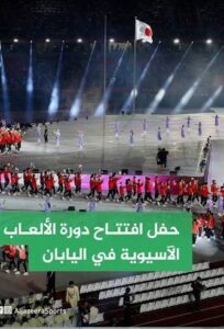دورة الالعاب الأسيوية