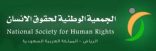 الجمعية الوطنية لحقوق الإنسان تعقد لقاءً بعنوان “حقوق الأشخاص ذوي الإعاقة”
