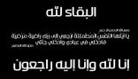 منيره الرشيدي – إلى رحمة الله