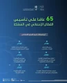 الهيئة العامة للإحصاء تحتفي بمرور 65 عامًا على تأسيس العمل الإحصائي في المملكة