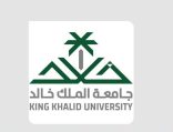 جامعة الملك خالد تنظم ملتقى القبول استعدادًا للعام الجامعي 1448هـ